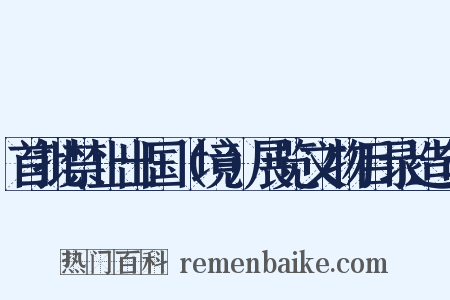 首批禁止出国（境）展览文物目录造句是什么意思的图片